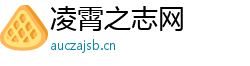凌霄之志网